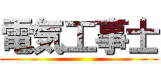 電気工事士 ()