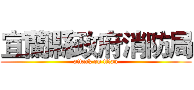 宜蘭縣政府消防局 (attack on titan)