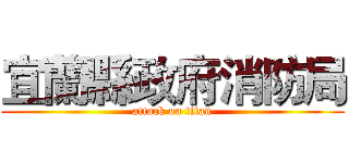 宜蘭縣政府消防局 (attack on titan)