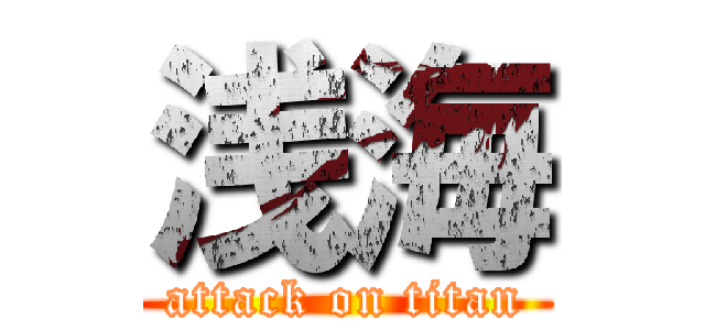 浅海 (attack on titan)