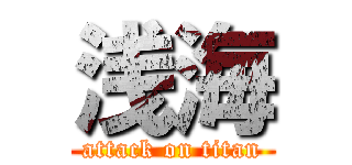 浅海 (attack on titan)