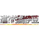 進擊的劉伊豆 (attack on Melody)