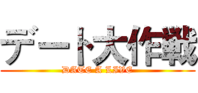 デート大作戦 (DATE A LIVE)