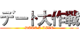 デート大作戦 (DATE A LIVE)