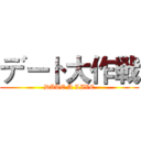 デート大作戦 (DATE A LIVE)