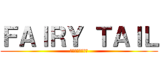 ＦＡＩＲＹ ＴＡＩＬ (フェアリーテール)