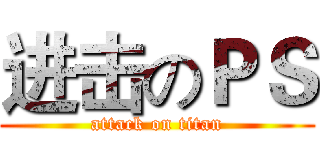 进击のＰＳ (attack on titan)