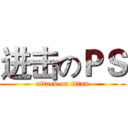 进击のＰＳ (attack on titan)