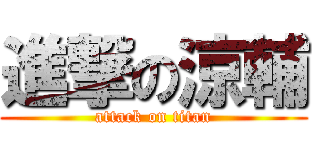 進撃の涼輔 (attack on titan)
