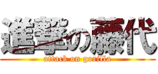 進撃の藤代 (attack on gorilla)