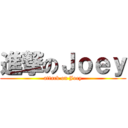 進撃のＪｏｅｙ (attack on Joey)