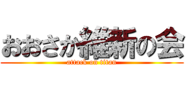 おおさか維新の会 (attack on titan)