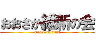 おおさか維新の会 (attack on titan)