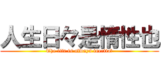 人生日々是惰性也 (The life is always inertiaｌ)