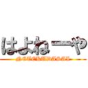 はよねーや (NETEKUDASAI)