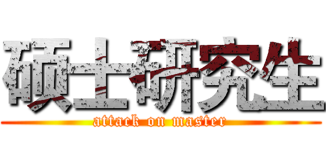硕士研究生 (attack on master)