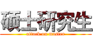 硕士研究生 (attack on master)
