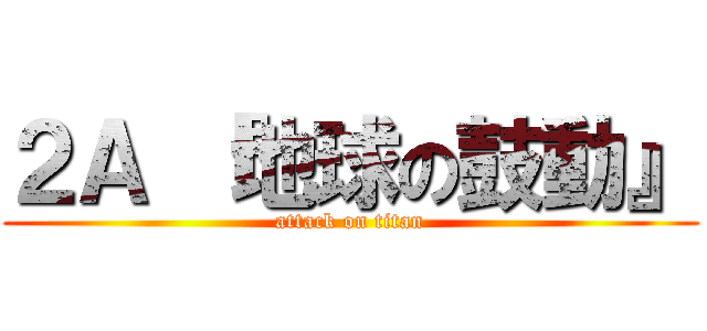 ２Ａ 『地球の鼓動』 (attack on titan)