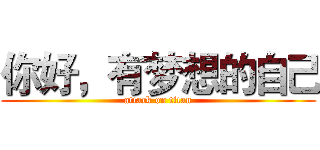 你好，有梦想的自己 (attack on titan)