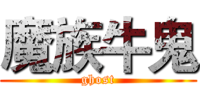 魔族牛鬼 (ghost)