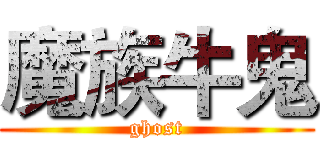 魔族牛鬼 (ghost)