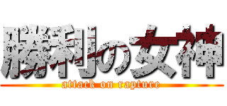 勝利の女神 (attack on rapture)
