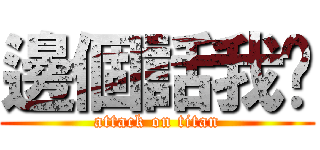 邊個話我傻 (attack on titan)