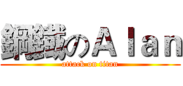 鋼鐡のＡｌａｎ (attack on titan)