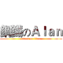 鋼鐡のＡｌａｎ (attack on titan)