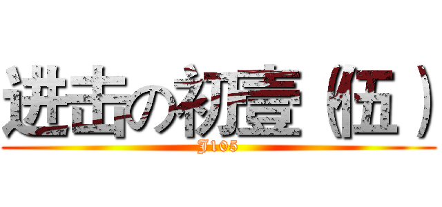 进击の初壹（伍） (J105)