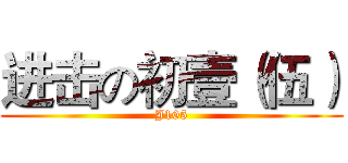 进击の初壹（伍） (J105)