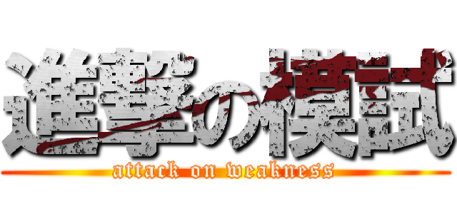 進撃の模試 (attack on weakness)