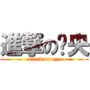 進撃の喵央 (attack on nya)