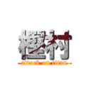 樫村 (attack on titan)