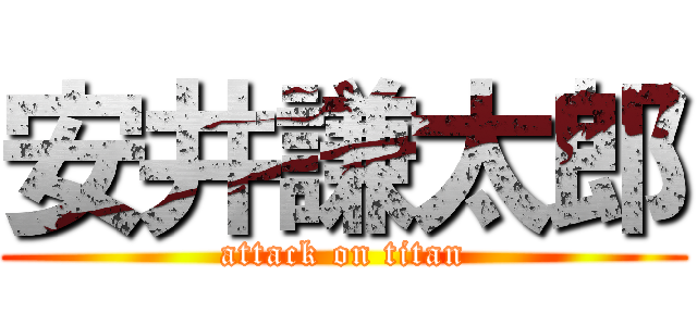 安井謙太郎 (attack on titan)