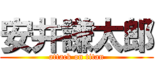 安井謙太郎 (attack on titan)