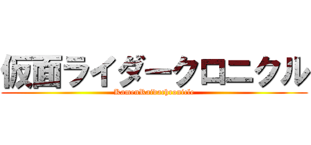 仮面ライダークロニクル (KamenRaidachronicle)