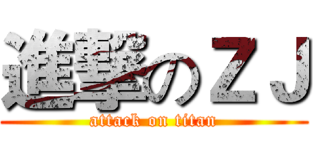 進撃のＺＪ (attack on titan)