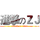 進撃のＺＪ (attack on titan)