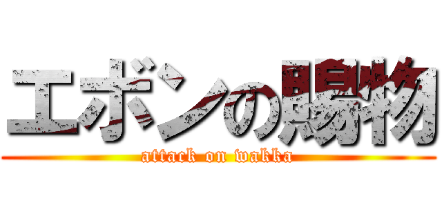 エボンの賜物 (attack on wakka)