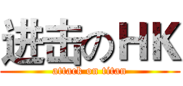 进击のＨＫ (attack on titan)