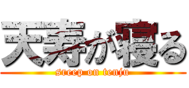 天寿が寝る (sreep on tenju)