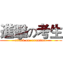 進擊の考生 (attack on  examinee)