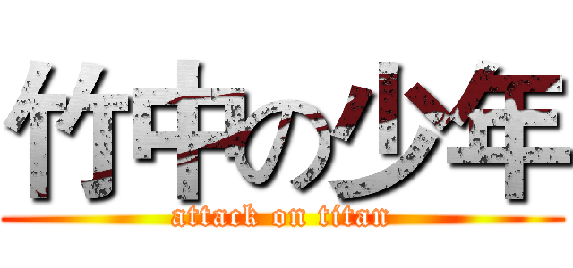 竹中の少年 (attack on titan)