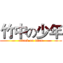 竹中の少年 (attack on titan)