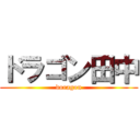 ドラゴン田中 (doragon)