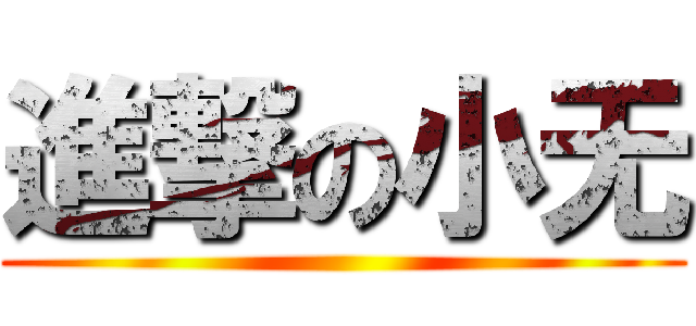 進撃の小无 ()