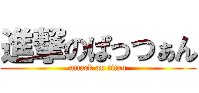 進撃のぱっつぁん (attack on titan)