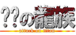 咖啡の龍族 (attack on titan)