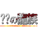 咖啡の龍族 (attack on titan)